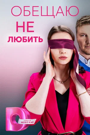 Постер: Обещаю не любить