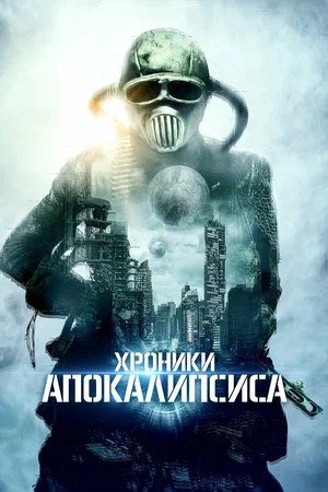 Постер: Истории из апокалипсиса