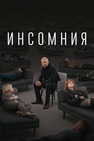 Постер: Инсомния