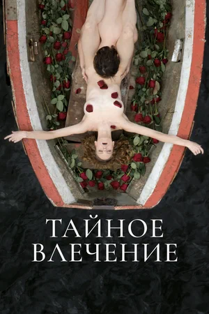 Постер: Тайное влечение