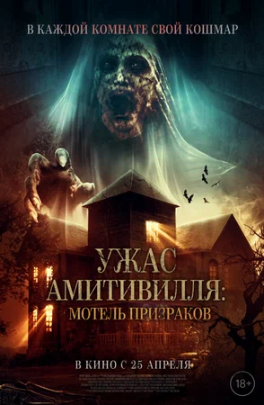 Постер: Ужас Амитивилля: Мотель призраков