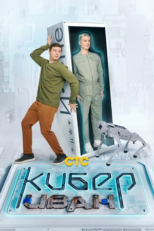 Постер: Кибер Иван