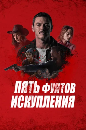 Постер: Пять фунтов искупления