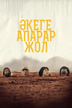 Постер: Дорога к отцу