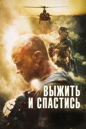 Постер: Сбежать и выкрутиться