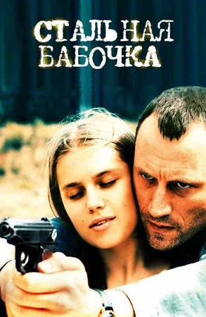 Постер: Стальная бабочка