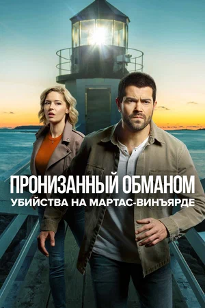 Постер: Расследования на Мартас-Винъярде: Пронизанный обманом