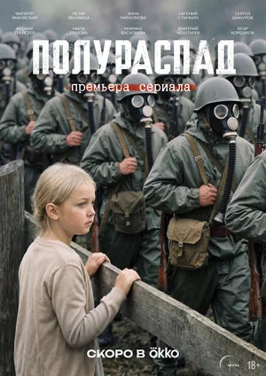 Постер: Полураспад