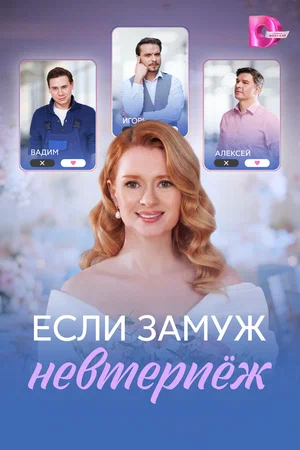 Постер: Если замуж невтерпёж