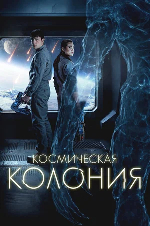 Постер: Космическая колония