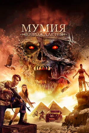 Постер: Мумия возрождается