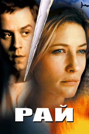 Постер: Рай