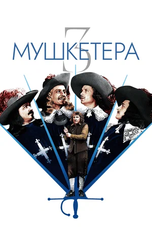 Постер: Три мушкетера
