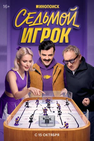 Постер: Седьмой игрок