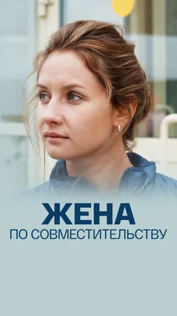 Постер: Жена по совместительству