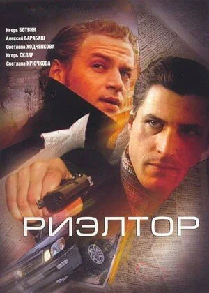 Постер: Риэлтор