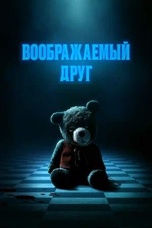 Постер: Воображаемый друг