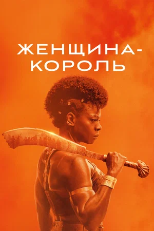 Постер: Женщина-король
