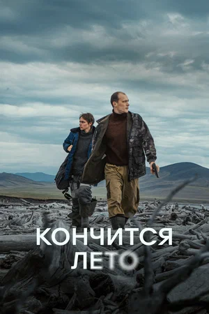 Постер: Кончится лето