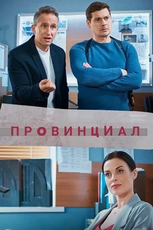 Постер: Провинциал
