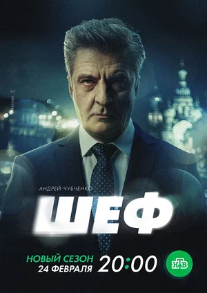 Постер: Шеф