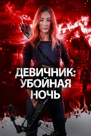 Постер: Девичник: Убойная ночь