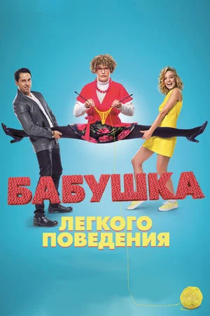 Постер: Бабушка лёгкого поведения