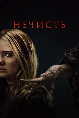 Постер: Нечисть