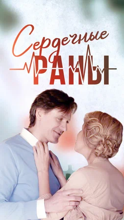 Постер: Сердечные раны