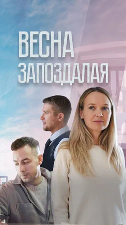 Постер: Весна запоздалая