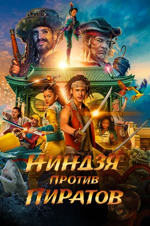 Постер: Пираты по соседству: Нинзя на нашей улице