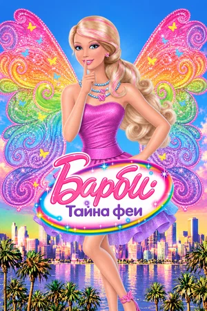 Постер: Барби: Тайна феи
