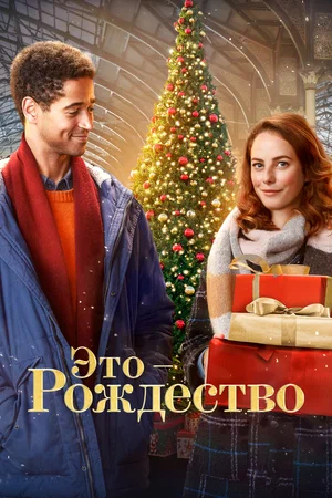 Постер: Это - Рождество