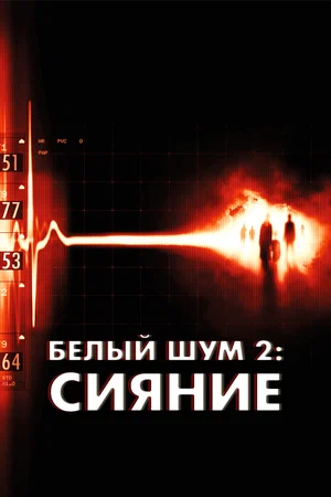 Постер: Белый шум 2: Сияние