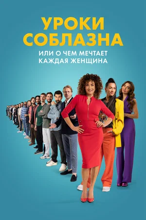 Постер: Уроки соблазна или О чём мечтает каждая женщина