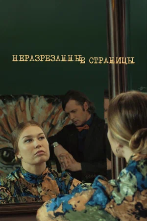 Постер: Неразрезанные страницы