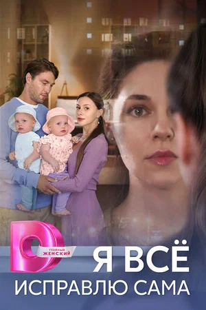 Постер: Я все исправлю сама