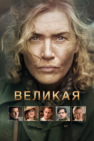 Постер: Великая