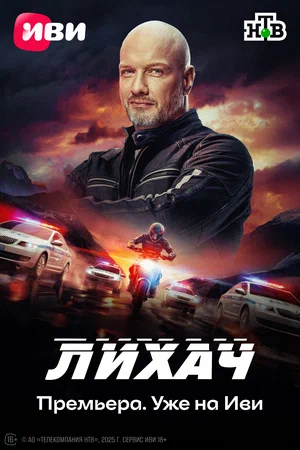 Постер: Лихач