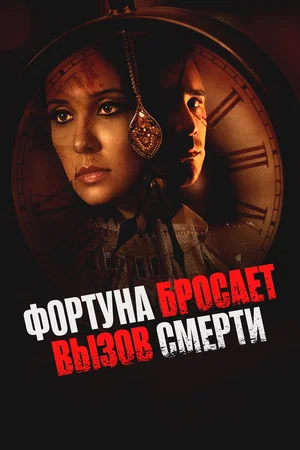Постер: Фортуна бросает вызов смерти