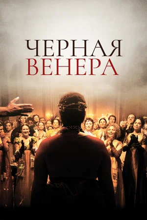 Постер: Черная Венера