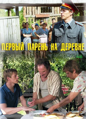 Постер: Первый парень на деревне