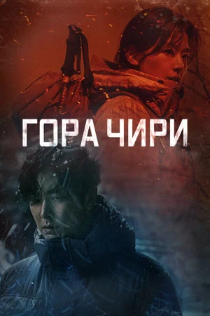 Постер: Гора Чири