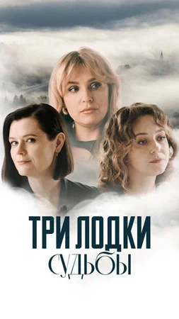 Постер: Три лодки судьбы