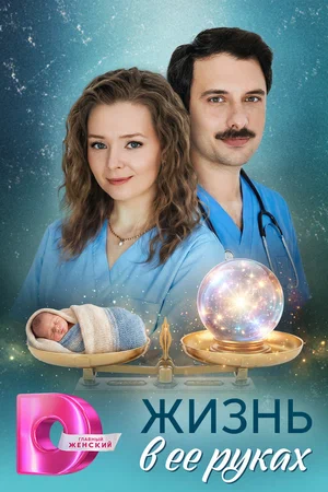 Постер: Жизнь в ее руках