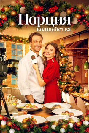Постер: Рождественское меню