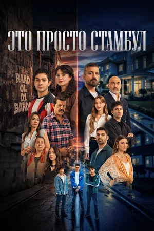 Постер: Это всего лишь Стамбул