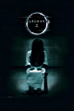 Постер: Звонок 2
