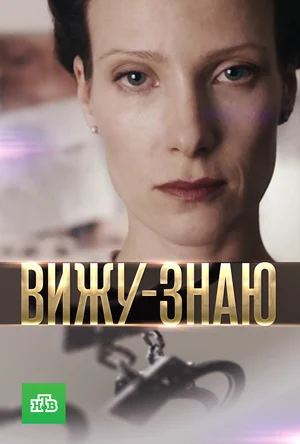 Постер: Вижу-Знаю