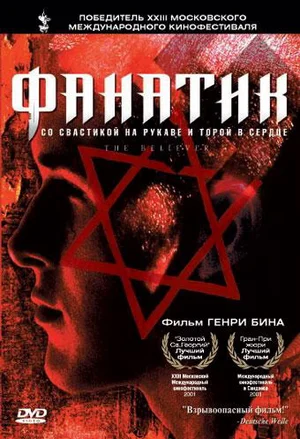 Постер: Фанатик